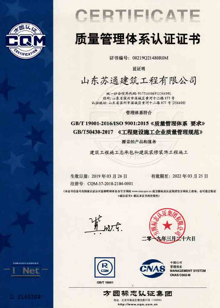 苏通建工质量管理体系认证证书