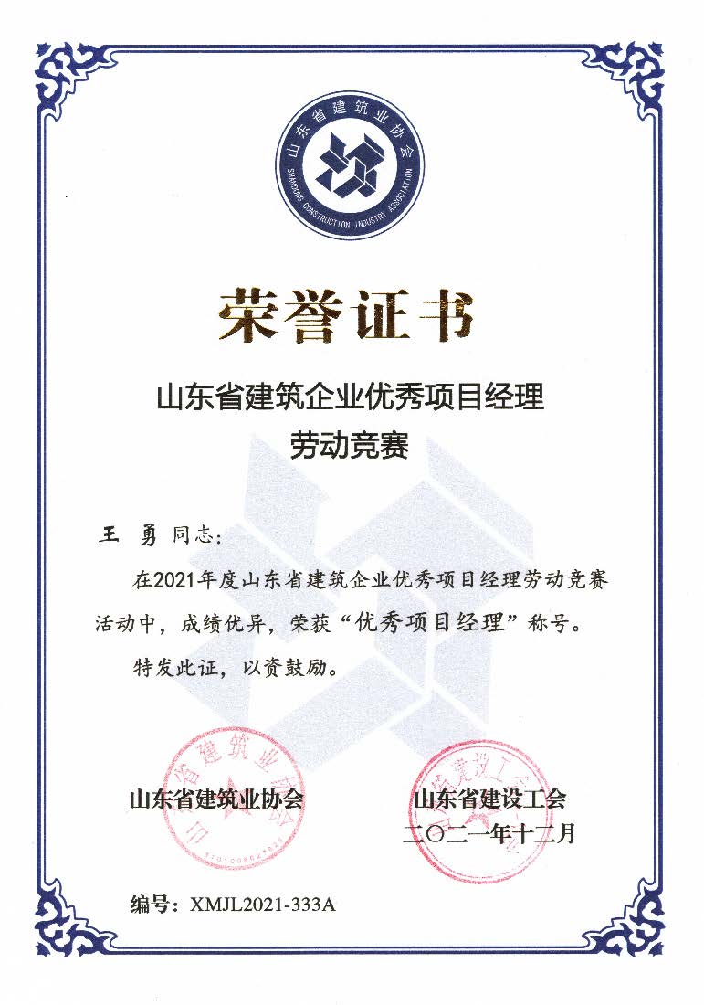 喜讯！我公司王勇同志和房磊同志获评省优秀项目经理称号