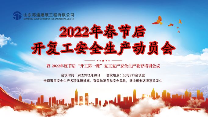 公司召开2022年春节后开复工安全生产动员会